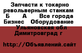 Запчасти к токарно револьверным станкам 1Б240, 1А240 - Все города Бизнес » Оборудование   . Ульяновская обл.,Димитровград г.